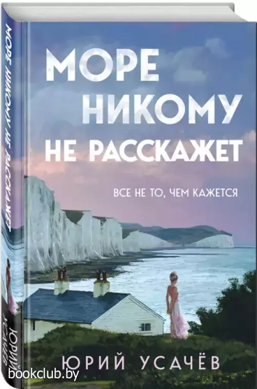 Море никому не расскажет