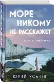 Море никому не расскажет, Юрий Усачёв