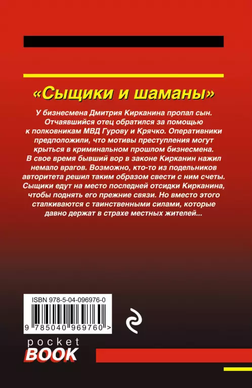 Сыщики и шаманы Сыщики и шаманы