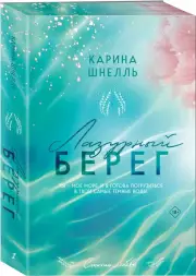 Лазурный берег, Карина Шнелль