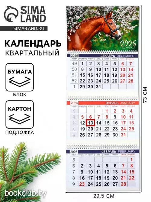Календарь квартальный 2026 «Жеребенок»