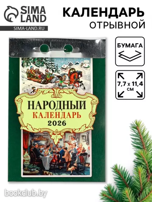Календарь 2026 отрывной «Народный» 7.7×11.4 см