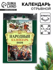 Календарь 2026 отрывной «Народный» 7.7×11.4 см