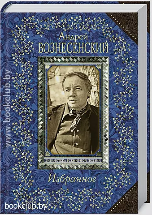 Избранное. А. Вознесенский 