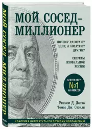 Мой сосед - миллионер. Почему работают одни, а богатеют другие? Секреты изобильной жизни (тв), Дж. Стэнли Томас, Уильям Данко