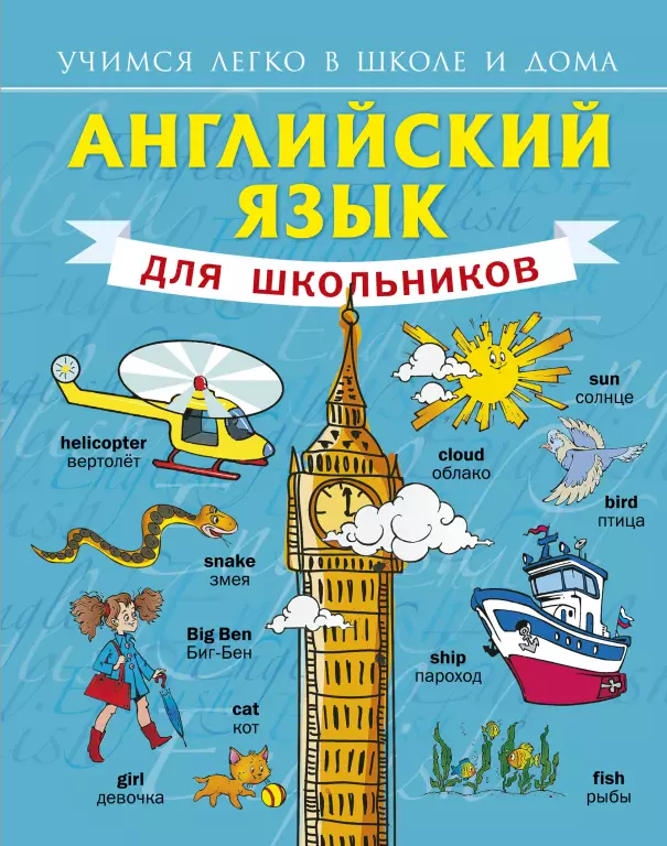 Английский язык для школьников (208) Английский язык для школьников (208)