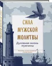 Сила мужской молитвы Духовная жизнь мужчины