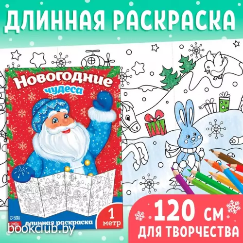 Раскраска детская длинная «Новогодние чудеса», 1 метр Раскраска детская длинная «Новогодние чудеса», 1 метр