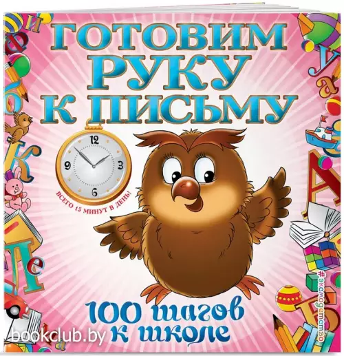 Готовим руку к письму. 100 шагов к школе (обложка)