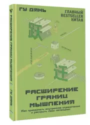 Расширение границ мышления. Как преодолеть внутренние ограничения и раскрыть свой потенциал