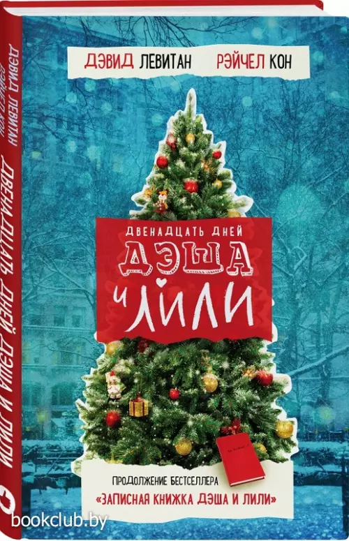 Двенадцать дней Дэша и Лили