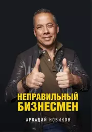  Неправильный бизнесмен. Второе издание