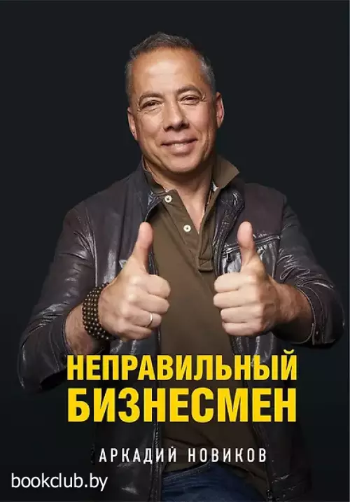  Неправильный бизнесмен. Второе издание