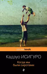 Когда мы были сиротами (м), Кадзуо Исигуро Когда мы были сиротами (м), Кадзуо Исигуро