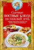 Сытные постные блюда на каждый день. Традиции православного постного стола. Рецепты старинные и современные
