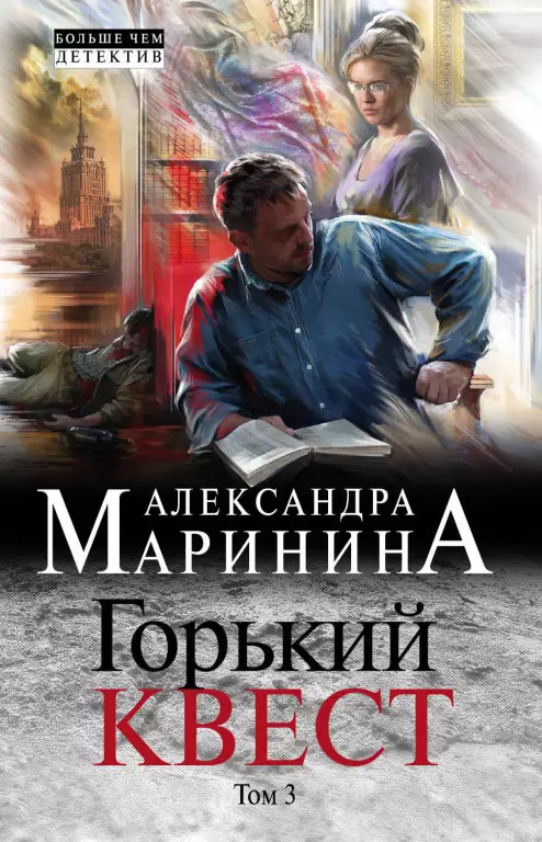 Горький квест. Том 3 (м) Горький квест. Том 3 (м)