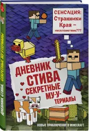 Дневник Стива. Книга 6. Секретные МУ-Утериалы