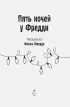Раскраска. Пять ночей у Фредди. Файлы Фредди