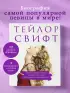 Тейлор Свифт. Superstar. Иллюстрированная неофициальная биография суперзвезды