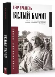 Белый барон, Петр Врангель