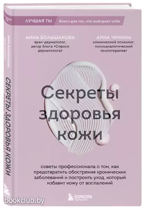 Секреты здоровья кожи. Советы профессионала о том, как предотвратить обострения хронических заболеваний и построить уход, который избавит кожу от воспалений
