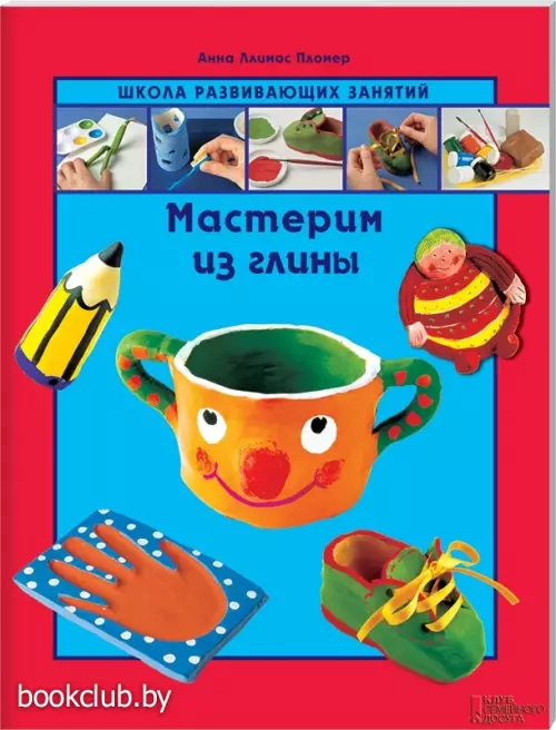 Мастерим из глины (обложка, цв.ил., 32 с.)