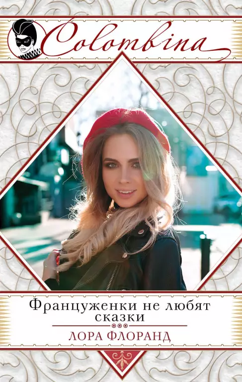 Француженки не любят сказки (обложка, 384с.) Француженки не любят сказки (обложка, 384с.)