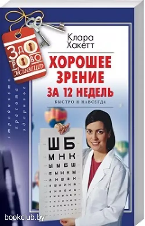 Хорошее зрение за 12 недель. Быстро и навсегда (2020)