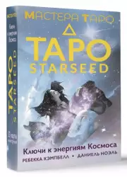 Таро Starseed. Ключи к энергиям Космоса (53 карты и инструкция), Ребекка Кэмпбелл