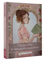 Гордость и предубеждение. Графический роман