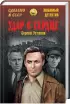 Комплект: «Дело «пестрых» + «Удар в сердце» + «Первый в списке на похищение»