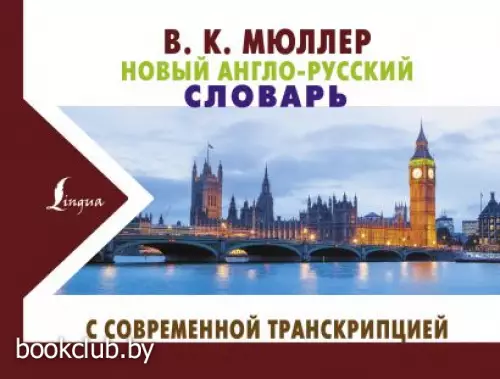 Новый англо-русский словарь с современной транскрипцией