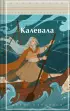 Калевала. Карело-финский эпос (Яркие страницы)