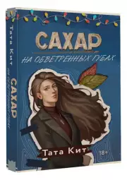 Сахар на обветренных губах, Тата Кит