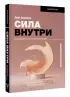 Сила внутри. Как преодолеть негативные сценарии