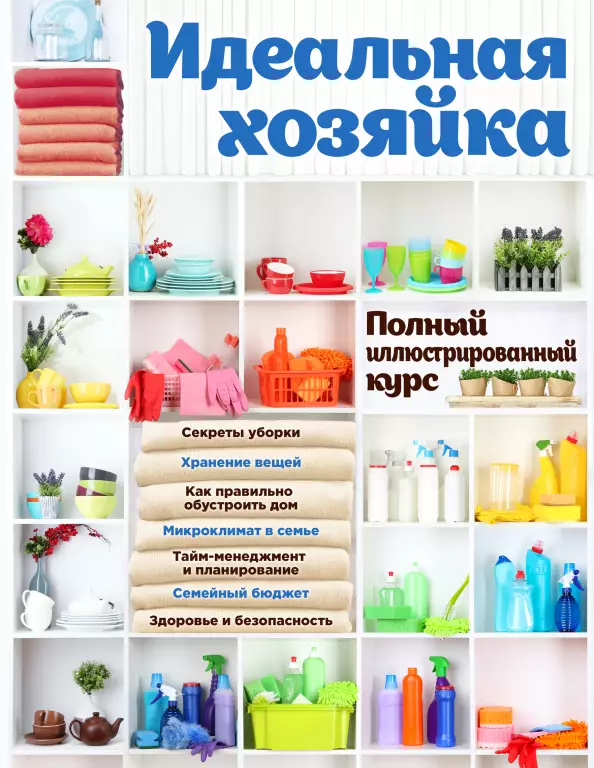 Идеальная хозяйка. Полный иллюстрированный курс Идеальная хозяйка. Полный иллюстрированный курс