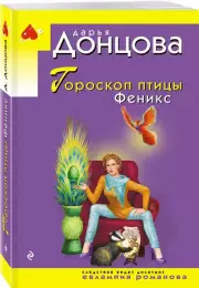 Гороскоп птицы Феникс, Дарья Донцова