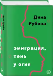 Эмиграция, тень у огня (Большая проза Дины Рубиной), Дина Рубина