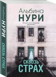 Сквозь страх (м), Альбина Нури