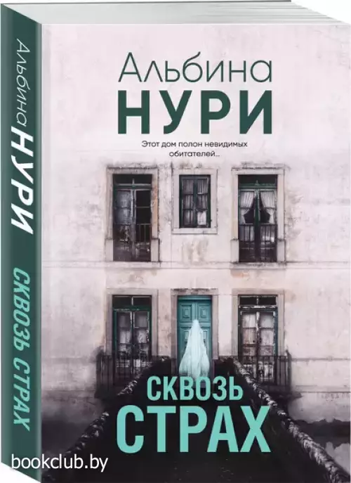 Сквозь страх (м)