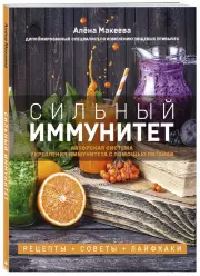 Сильный иммунитет. Авторская система укрепления иммунитета с помощью питания, Алёна Макеева