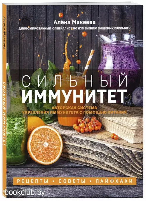 Сильный иммунитет. Авторская система укрепления иммунитета с помощью питания