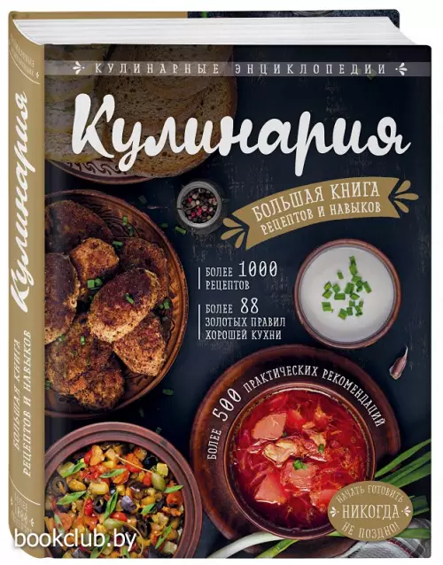 КУЛИНАРИЯ. Большая книга рецептов и навыков КУЛИНАРИЯ. Большая книга рецептов и навыков