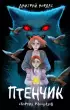 Птенчик: сборник рассказов