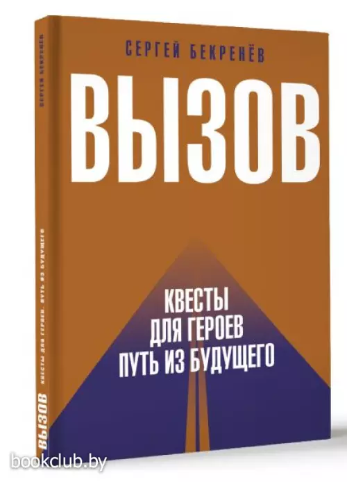 Вызов. Квесты для героев. Путь из будущего