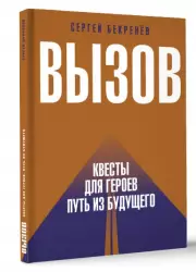 Вызов. Квесты для героев. Путь из будущего, Сергей Бекренев