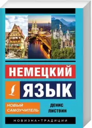 Немецкий язык. Новый самоучитель