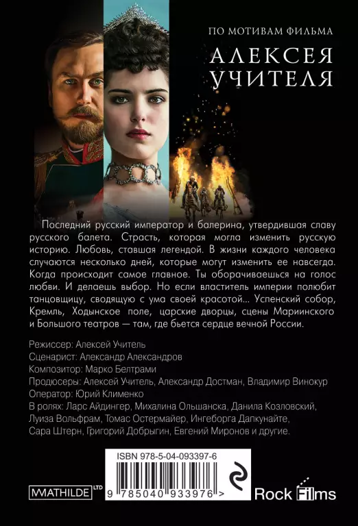 Матильда. Тайна Дома Романовых (м) Матильда. Тайна Дома Романовых (м)