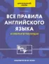 Все правила английского языка для начальной школы в таблицах и схемах