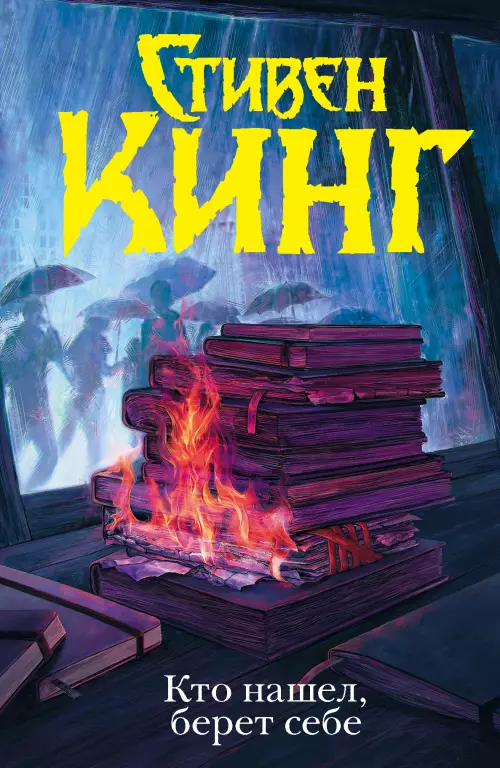 Кто нашел, берет себе (Темная башня) Кто нашел, берет себе (Темная башня)